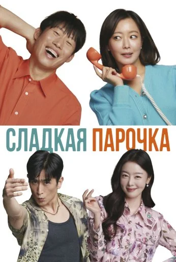 Сладкая парочка (2023) онлайн бесплатно